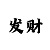 福彩3d字谜新彩吧